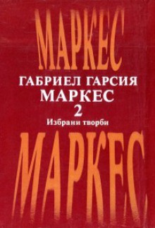 Избрани творби в два тома 2 - Анна Златкова, Емилия Юлзари, Румен Стоянов, Валентина Рафаилова, Евдокия Кирова, Gabriel García Márquez