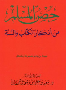 حصن المسلم - سعيد بن علي بن وهف القحطاني