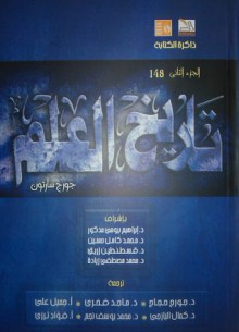 تاريخ العلم : الجزء الثاني - الكتاب الأول : العلم القديم فى العصر الذهبي لليونان 2- القرن الخامس - George Sarton, جورج حداد, ماجد فخري, جميل علي