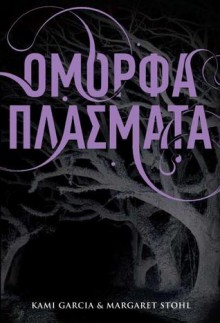 Όμορφα πλάσματα (Τα Χρονικά των Κάστερ #1) - Πηνελόπη Τριάδα, Kami Garcia, Margaret Stohl