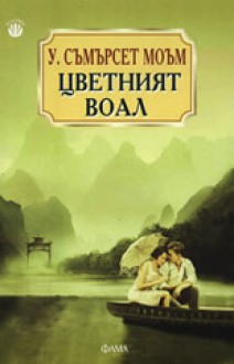 Цветният воал - Иглика Василева, W. Somerset Maugham