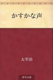 Kasukana koe (Japanese Edition) - Osamu Dazai