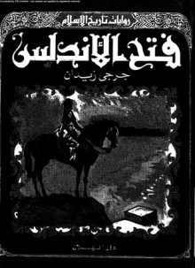 فتح الأندلس - جرجي زيدان, Jurji zaydan, جمال كامل, محمود علي مكي