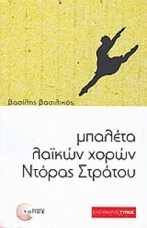 Μπαλέτα λαϊκών χορών Ντόρας Στράτου - Βασίλης Βασιλικός