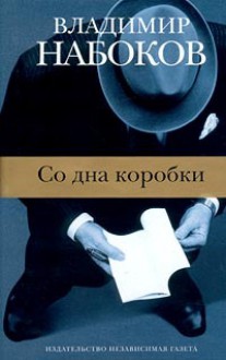 Со дна коробки - Vladimir Nabokov, Владимир Набоков