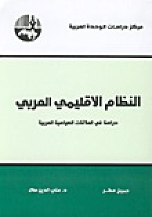 النظام الإقليمي العربي - دراسة في العلاقات السياسية العربية - جميل مطر, علي الدين هلال