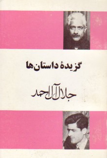 گزیده‌ی داستان‌ها - جلال آل‌احمد