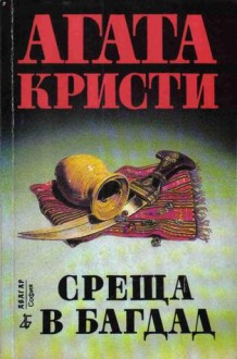 Среща в Багдад - Agatha Christie