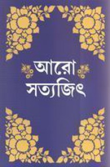 আরো সত্যজিৎ - Satyajit Ray