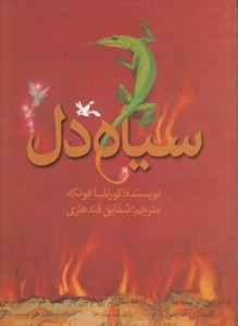 سیاه دل - شقایق قندهاری, Cornelia Funke, مرضیه طلوع زاده