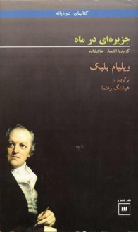 جزیره ای در ماه گزیده ی اشعار عاشقانه - William Blake, هوشنگ رهنما