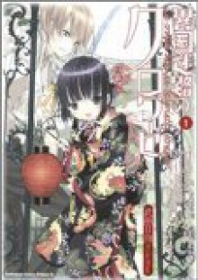 異国迷路のクロワーゼ 1 (角川コミックス ドラゴンJr. 111-2) - 武田 日向