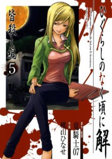 ひぐらしのなく頃に解　皆殺し編5巻 (デジタル版Gファンタジーコミックス) (Japanese Edition) - 竜騎士０７, 桃山ひなせ