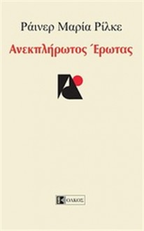 Ανεκπλήρωτος Έρωτας - Rainer Maria Rilke, Fabrice Midal, Βούλα Λούβρου, Γιώργος Δεπάστας