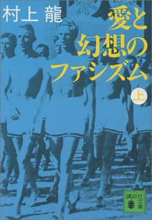 Ai to gensao no fashizumu. - Ryū Murakami