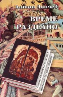 Време разделно - Антон Дончев