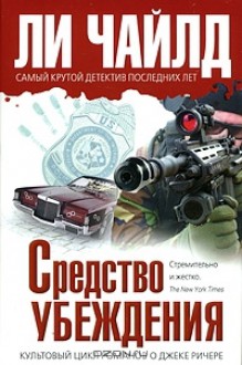 Средство убеждения - Lee Child, Сергей Саксин