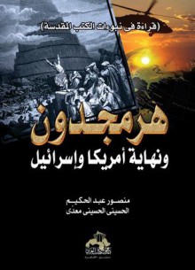 هرمجدون ونهاية أمريكا وإسرائيل - منصور عبد الحكيم, الحسيني الحسيني معدي