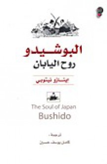 البوشيدو روح اليابان - Inazo Nitobe, كامل يوسف حسين, إينازو نيتوبي