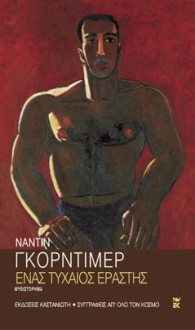 Ένας τυχαίος εραστής - Nadine Gordimer