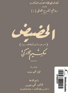 الحضيض - Maxim Gorky, فؤاد دوارة