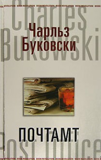 Почтамт - Charles Bukowski, Max Nemtsov