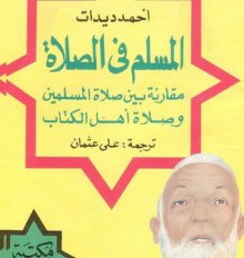 المسلم في الصلاة: مقارنة بين صلاة المسلمين وصلاة أهل الكتاب - Ahmed Deedat, أحمد ديدات