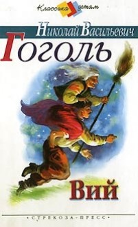 Вий - Nikolai Gogol