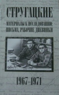 Стругацкие. Материалы к исследованию: письма, рабочие дневники. 1967-1971 гг. - Arkady Strugatsky, Boris Strugatsky, Svetlana Bondarenko, Viktor Kurilsky