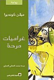 غراميات مرحة - Milan Kundera, ميلان كونديرا, محمد التهامي العماري