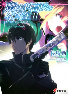 来訪者編 〈下〉- Visitor Chapter 3 (Mahouka Koukou no Rettousei, #11) - Tsutomu Satou