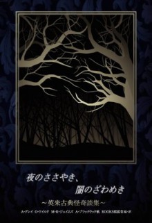 yorunosasayaki yaminozawameki (Japanese Edition) - M.R. James, Joseph Sheridan Le Fanu, Algernon Blackwood, O Wilde, booksorindo, Ambrose Bierce