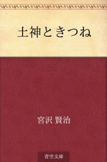 Tsuchigami to kitsune (Japanese Edition) - Kenji Miyazawa