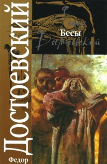 Бесы - Fyodor Dostoyevsky, Федор Достоевский