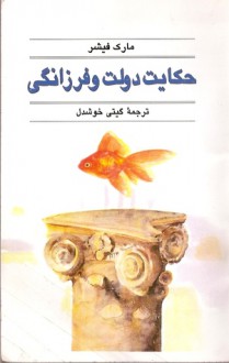 حکایت دولت و فرزانگی - Mark Fisher