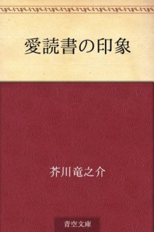 愛読書の印象 - Ryūnosuke Akutagawa