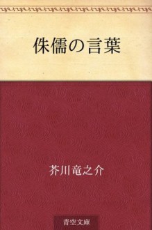 Shuju no kotoba (Japanese Edition) - Ryūnosuke Akutagawa