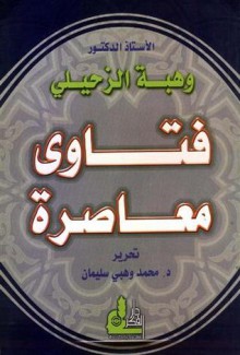 فتاوى معاصرة - وهبة الزحيلي, محمد وهبي سليمان