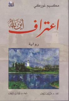 اعتراف أين الله - Maxim Gorky, فيروز نيوف, نوفل نيوف