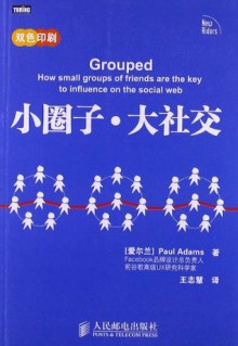 小圈子·大社交 (Chinese Edition) - Paul Adams, 王志慧