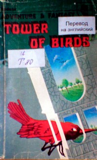 Tower of Birds - Holly Smith, Viktor Kolupayev, Mikhail Pukhov, Vyacheslav Rybakov, Sergei Drugal, Oleg Korabelnikov, Olga Larionova, Alexander Abramov, Sergei Abramov, Boris Stern, Kir Bulychev, Vladislav Ksionzhek, Askold Yakubovsky, Vladimir Kantor