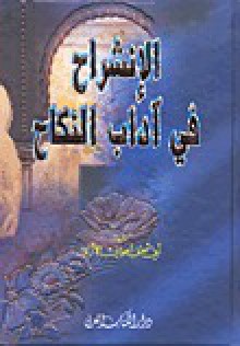 الإنشراح في آداب النكاح - أبو إسحاق الحويني