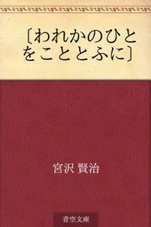 "Wareka no hito o kototo ni" (Japanese Edition) - Kenji Miyazawa