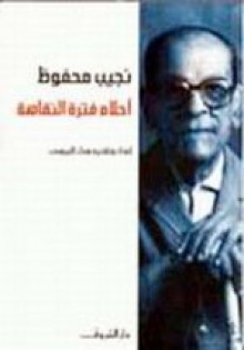 أحلام فترة النقاهة - Naguib Mahfouz, سناء البيسي, نجيب محفوظ