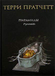 Пирамиды (Плоский мир, #7) - Terry Pratchett, Терри Пратчетт, Владимир Симонов