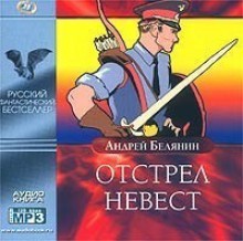 Отстрел невест - Андрей Белянин, Анна Кожевникова, Вадим Максимов