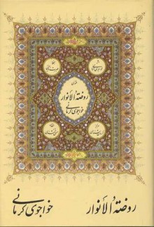 مثنوی روضة الانوار - خواجوی کرمانی, حسین الهی قمشه‌ای, محمد طریقتی, حسین جعفری تبار, سید محمد علی گلاب زاده, عبرت نائینی, نادر علی گوهری