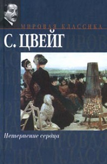 Нетерпение сердца - Stefan Zweig, Стефан Цвейг