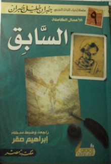 السابق - Kahlil Gibran, جبران خليل جبران, إبراهيم صقر, كرم الدكروري