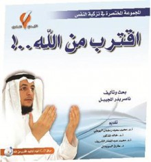 اقترب من الله - ناصر بدر المجيبل, Mohamed Said Ramadan Al-Bouti, خالد المذكور, محمد عبدالغفار الشريف, طارق السويدان